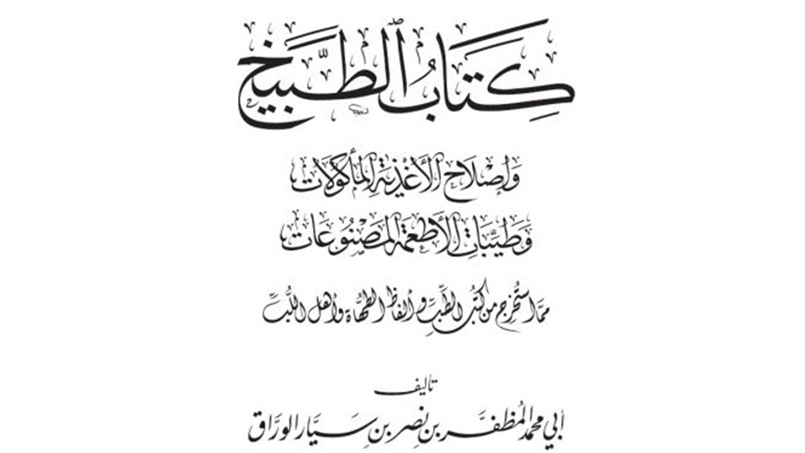 كتاب الطبيخ