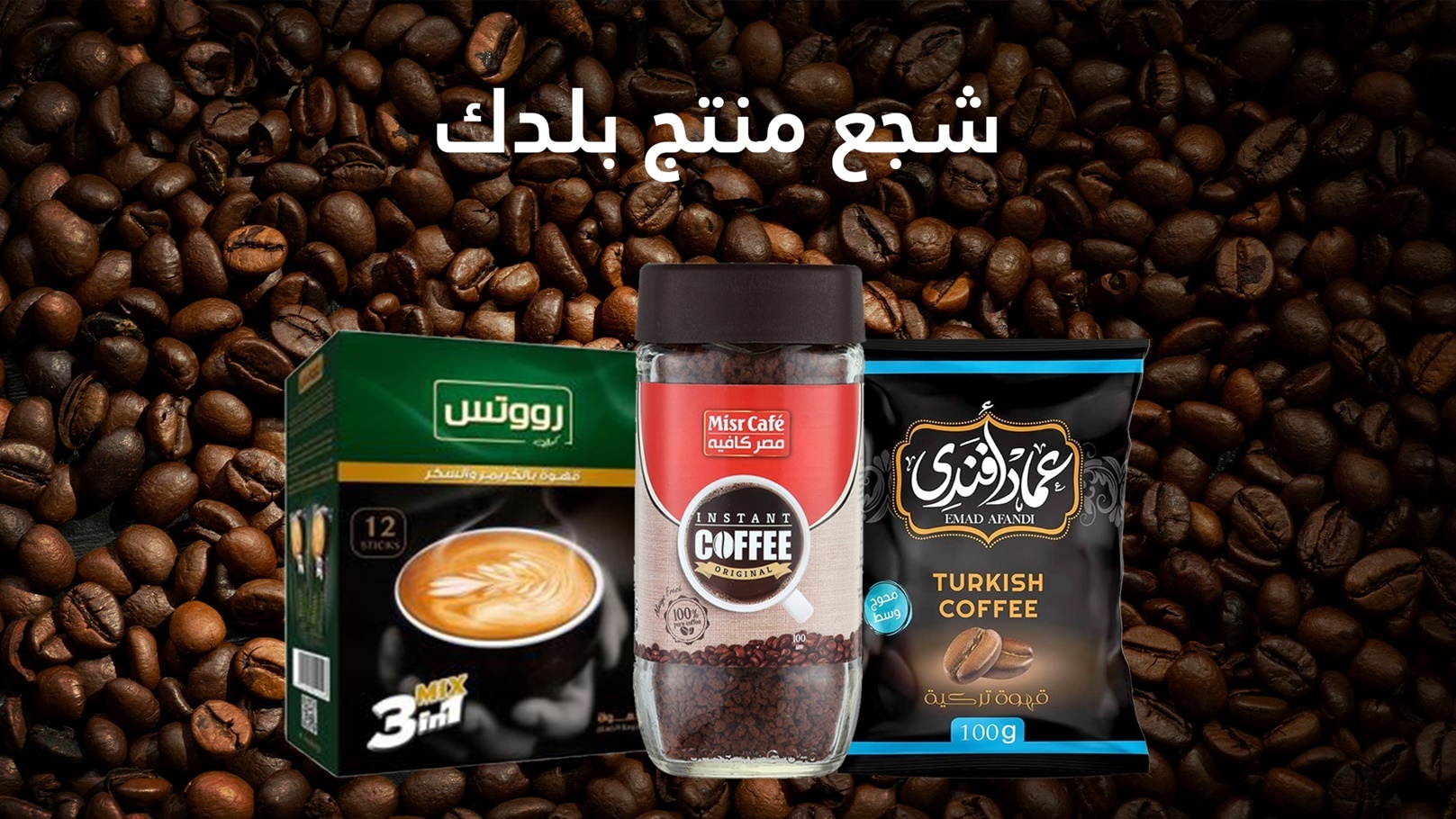 _شجع-منتج-بلدك