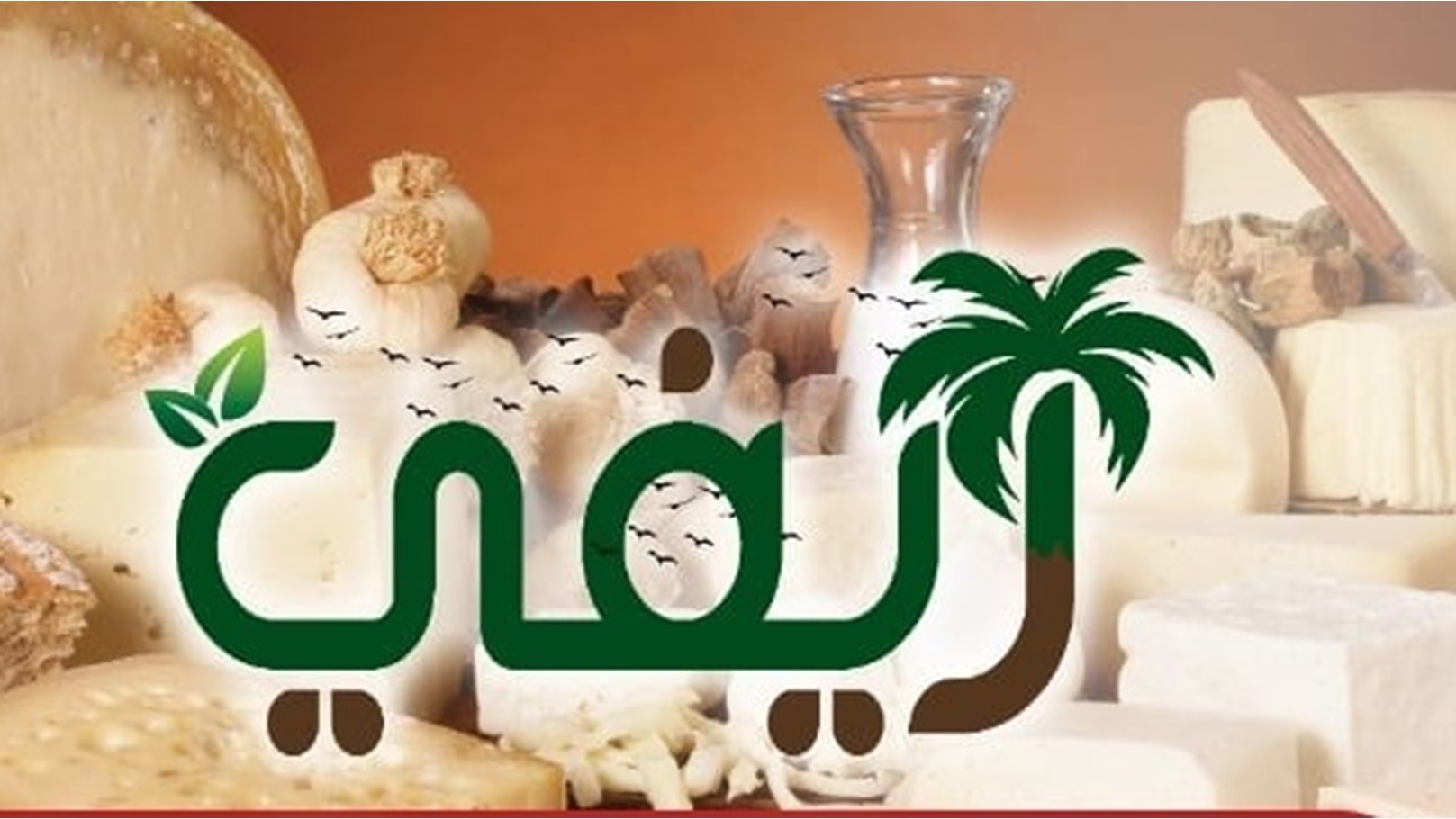 منتجات ريفي أوريجينال للصناعات الغذائية