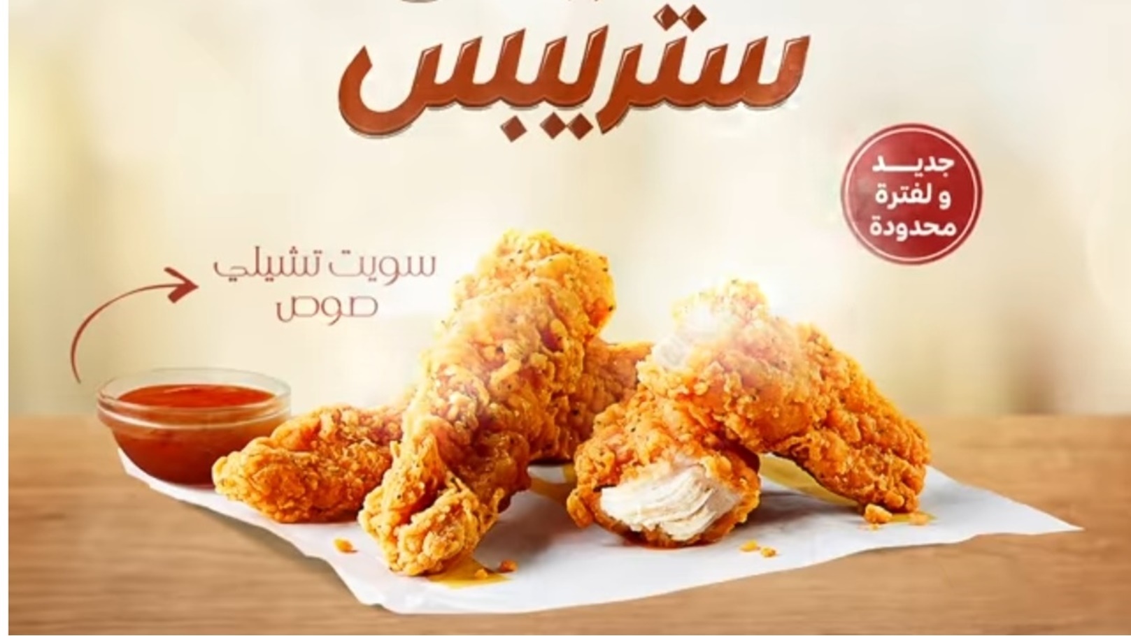 تشيكين ستريبس