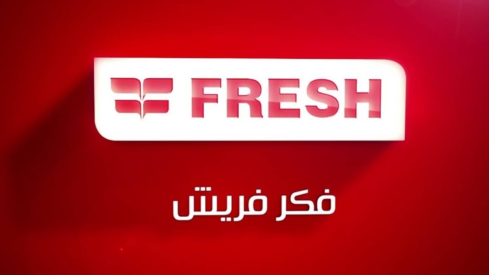 شركة فريش