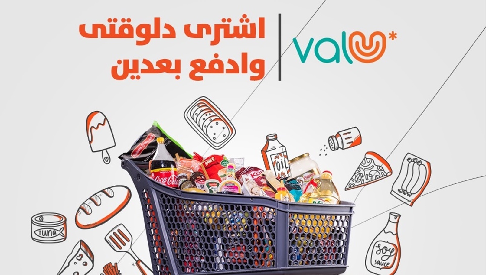 تعاون جديد بين «فاليو» و«ألفا ماركت»