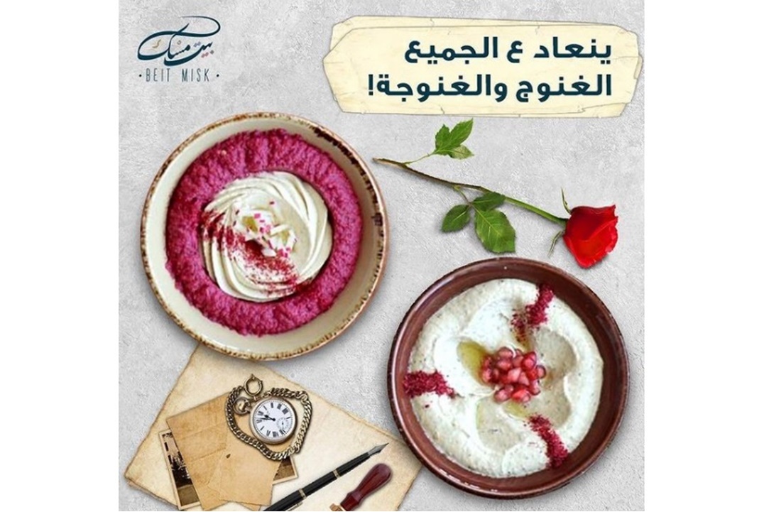 ماما غنوج طبق مقبلات لبناني