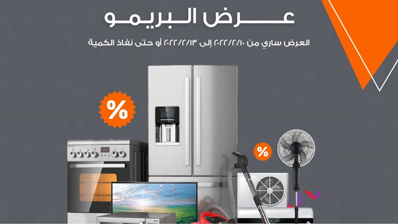 عرض البريمو في كازيون