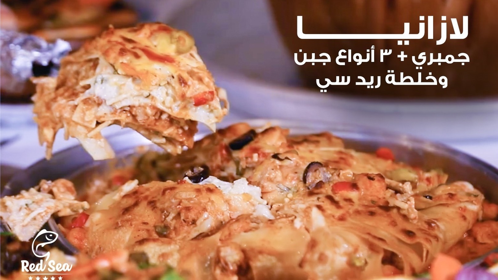 لازانيا بالجمبري