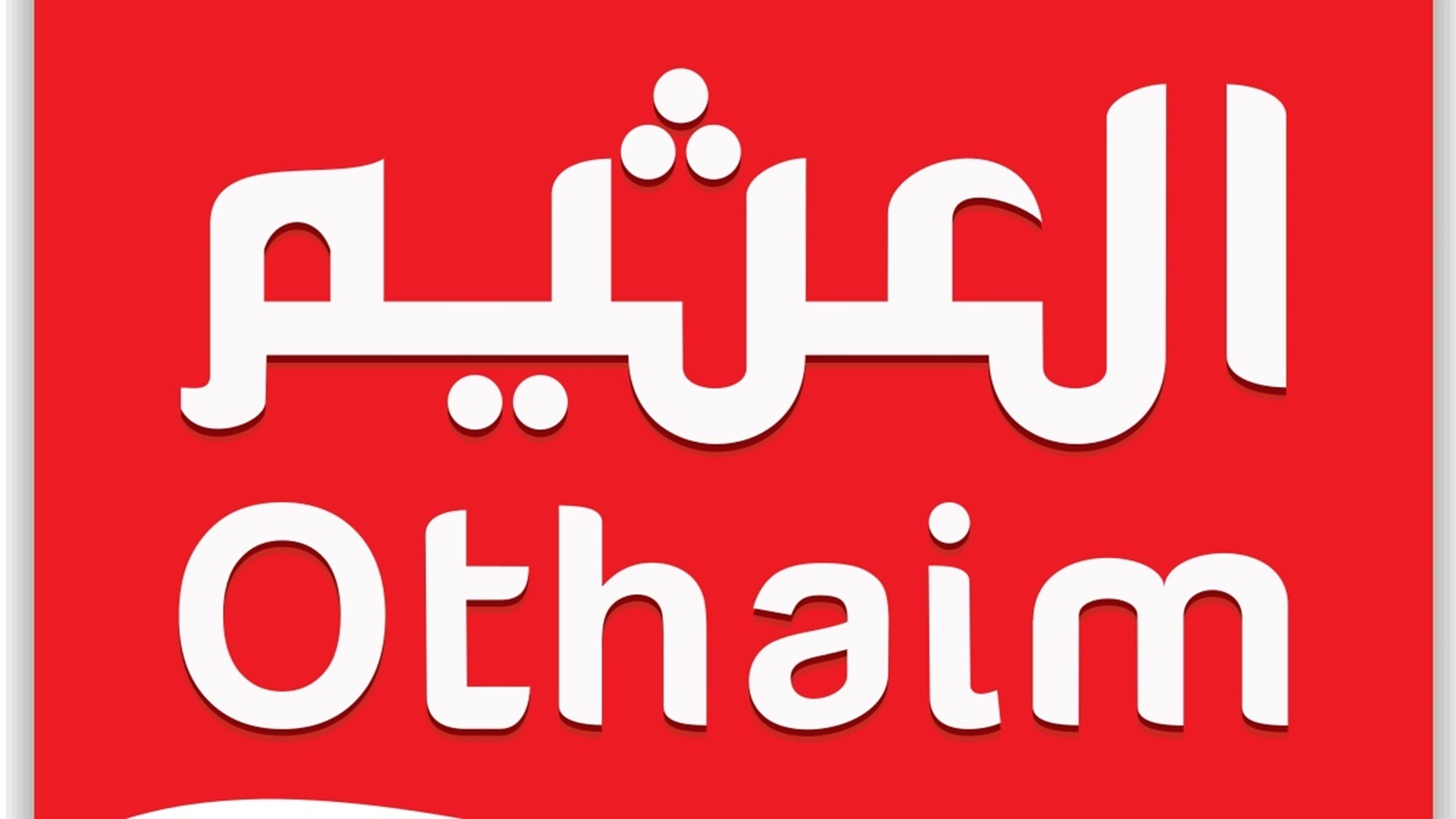 أسواق عبدالله العثيم