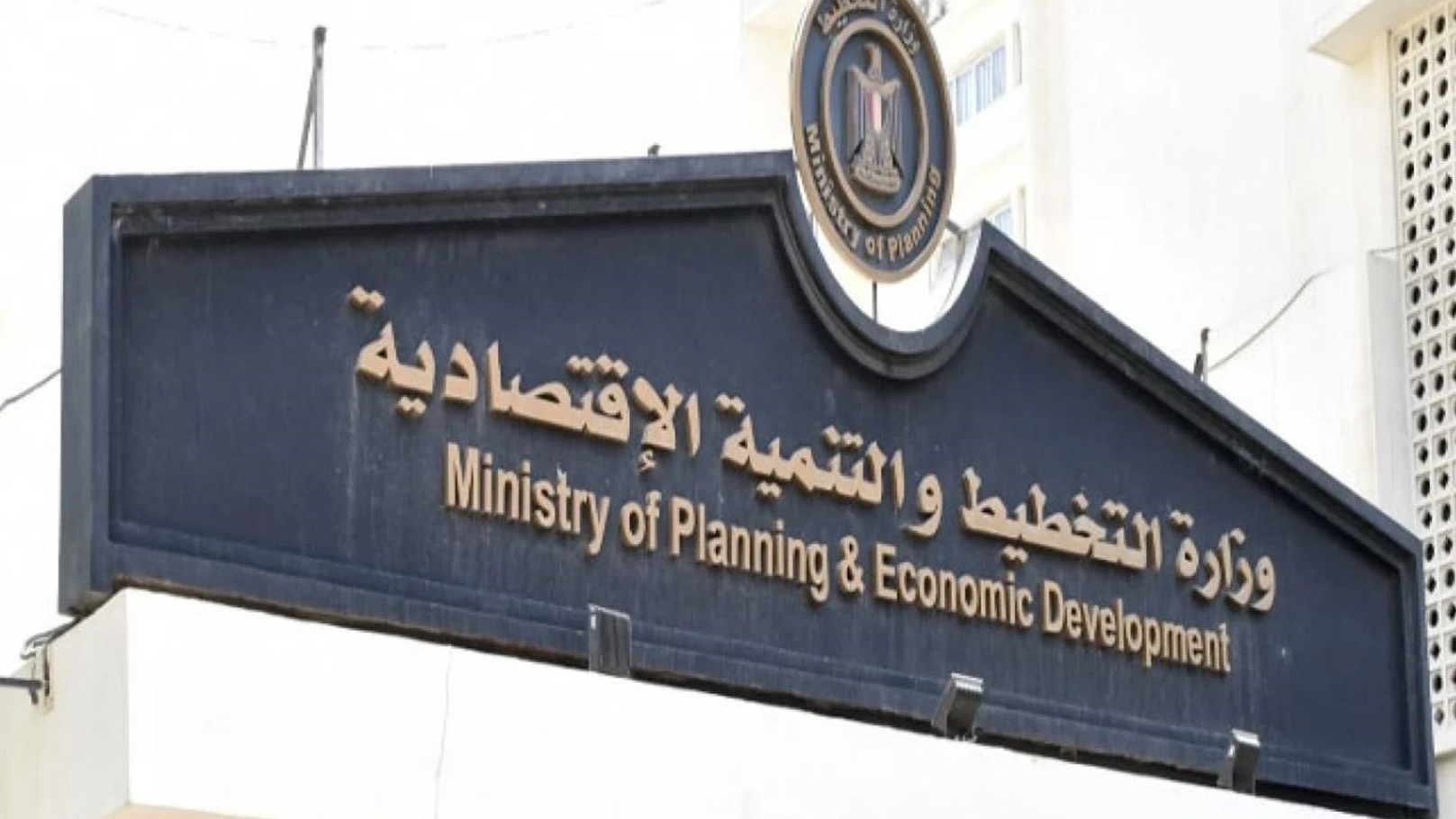 وزارة التخطيط والتنمية الاقتصادية