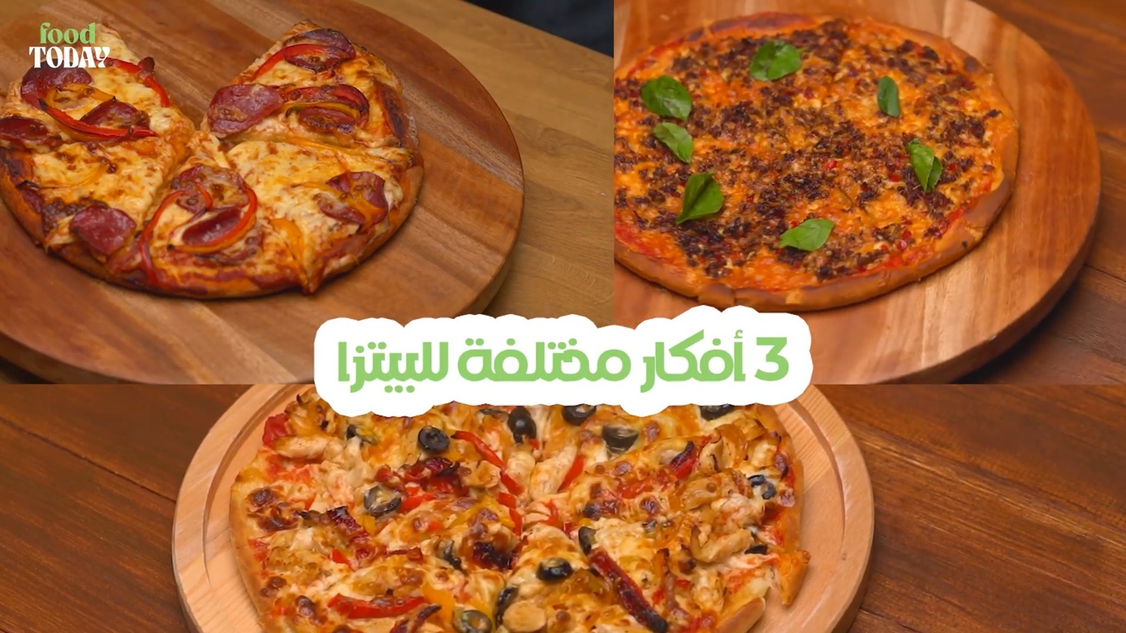 3 أفكار مختلفة للبيتزا من مطبخ Food Today