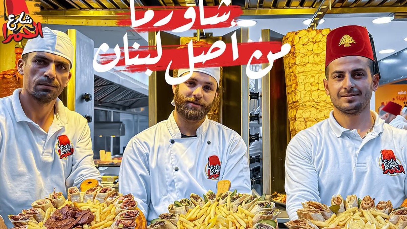 مطعم شارع الحمرا