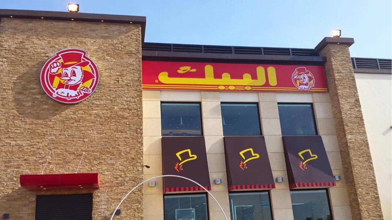 مطعم البيك بالسعودية