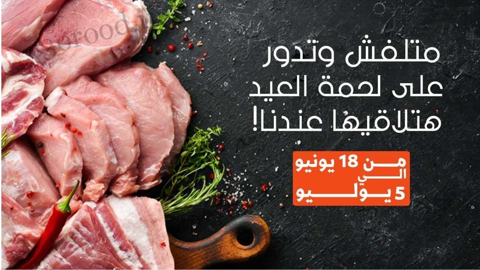 عروض-بيت-الجملة-من-18-يونيو-حتى-5-يوليو-2023-عروض-عيد-الاضحى-1