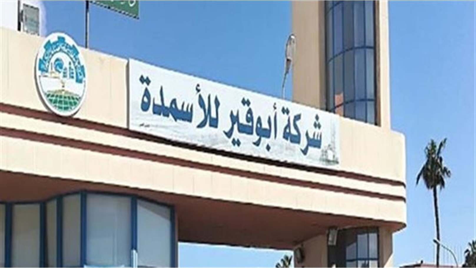 أبوقير للأسمدة