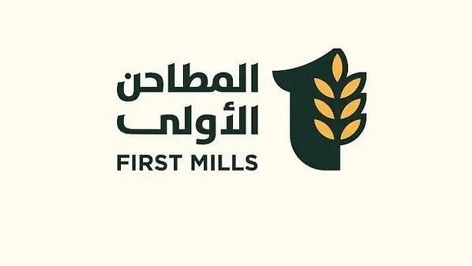 المطاحن الأولى