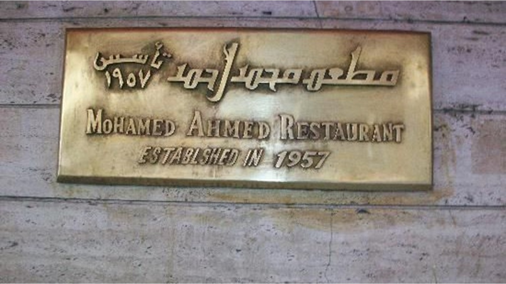 مطعم محمد أحمد