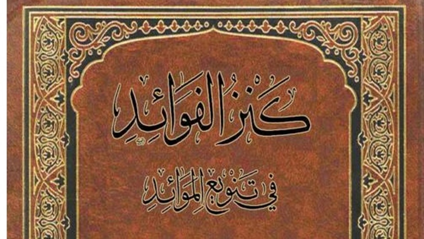 كنز الفوائد في تنويع الموائد_0000
