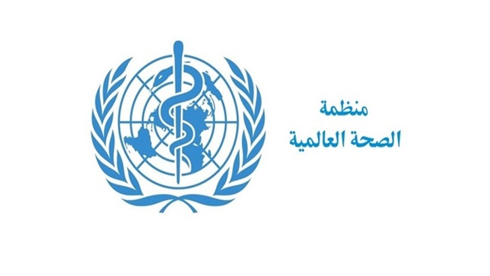 منظمة الصحة العالمية