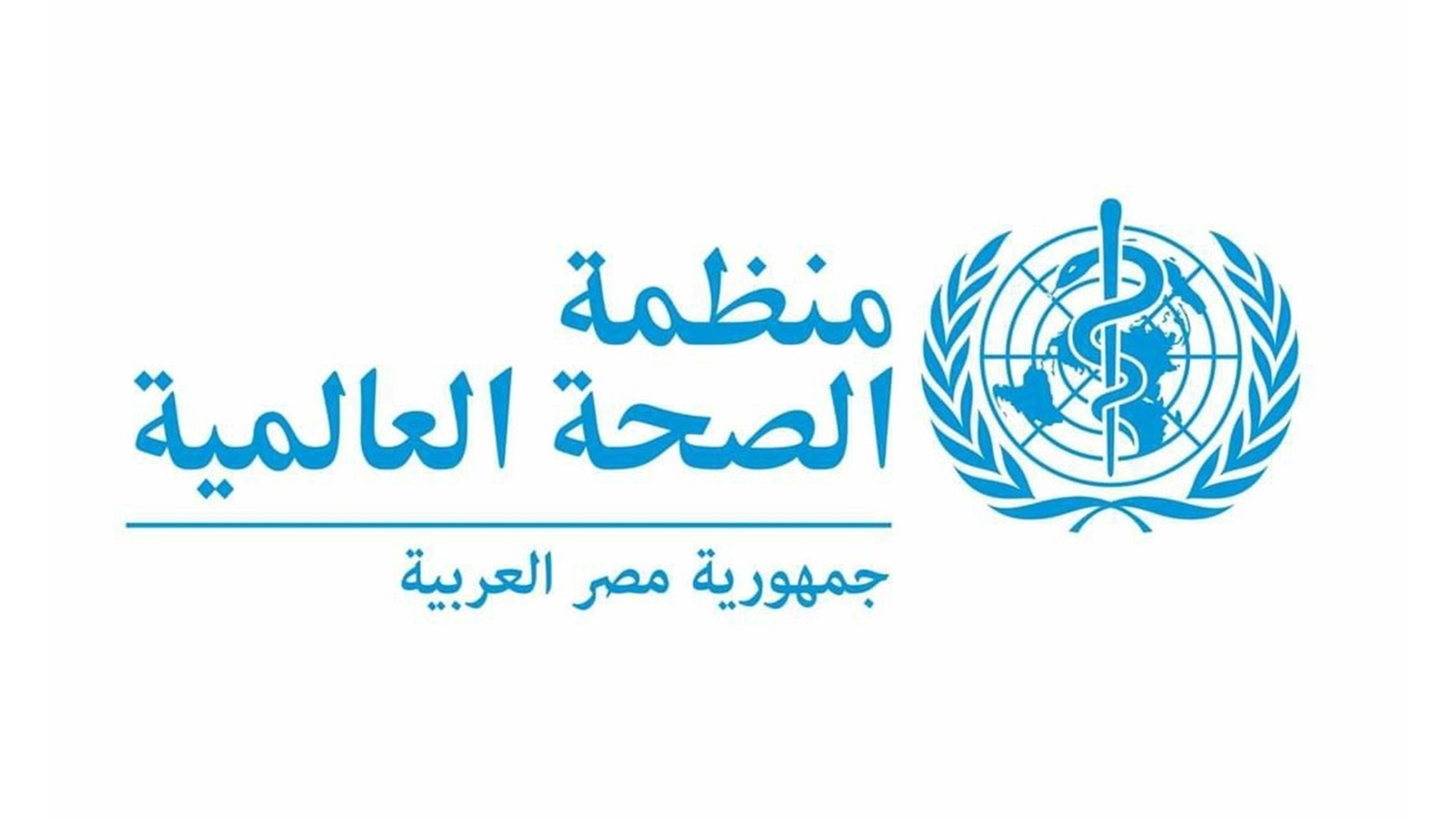 منظمة الصحة العالمية