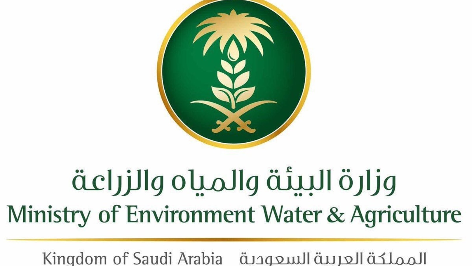 وزير البيئة والمياه والزراعة في السعودية