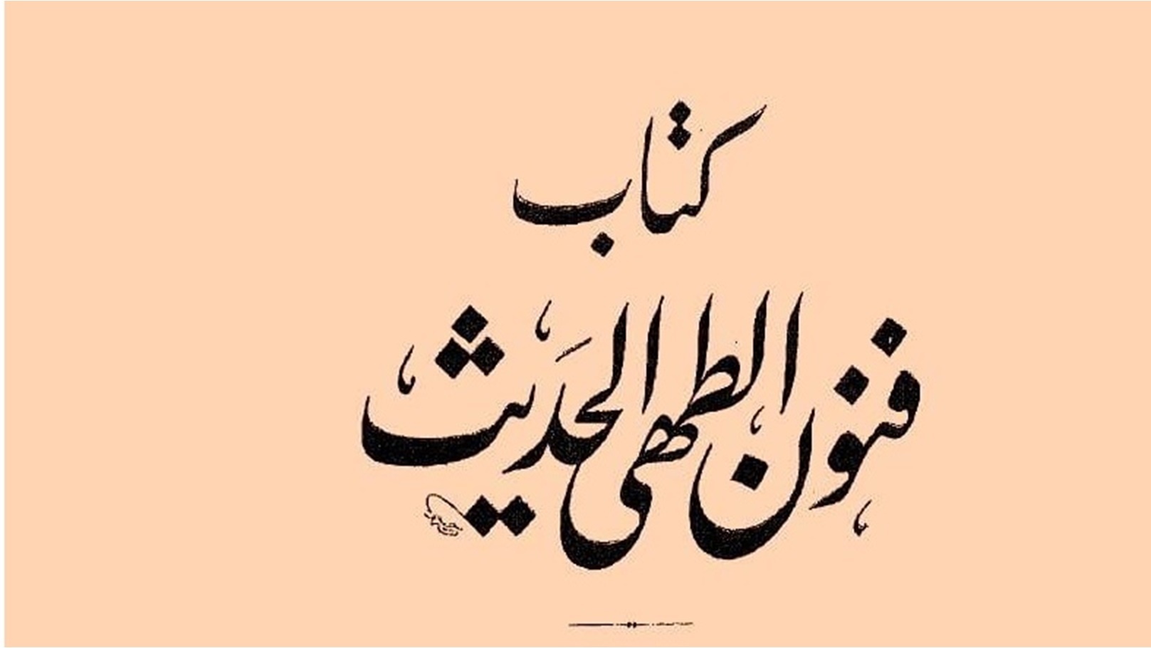 كتاب فنون الطهي الحديث