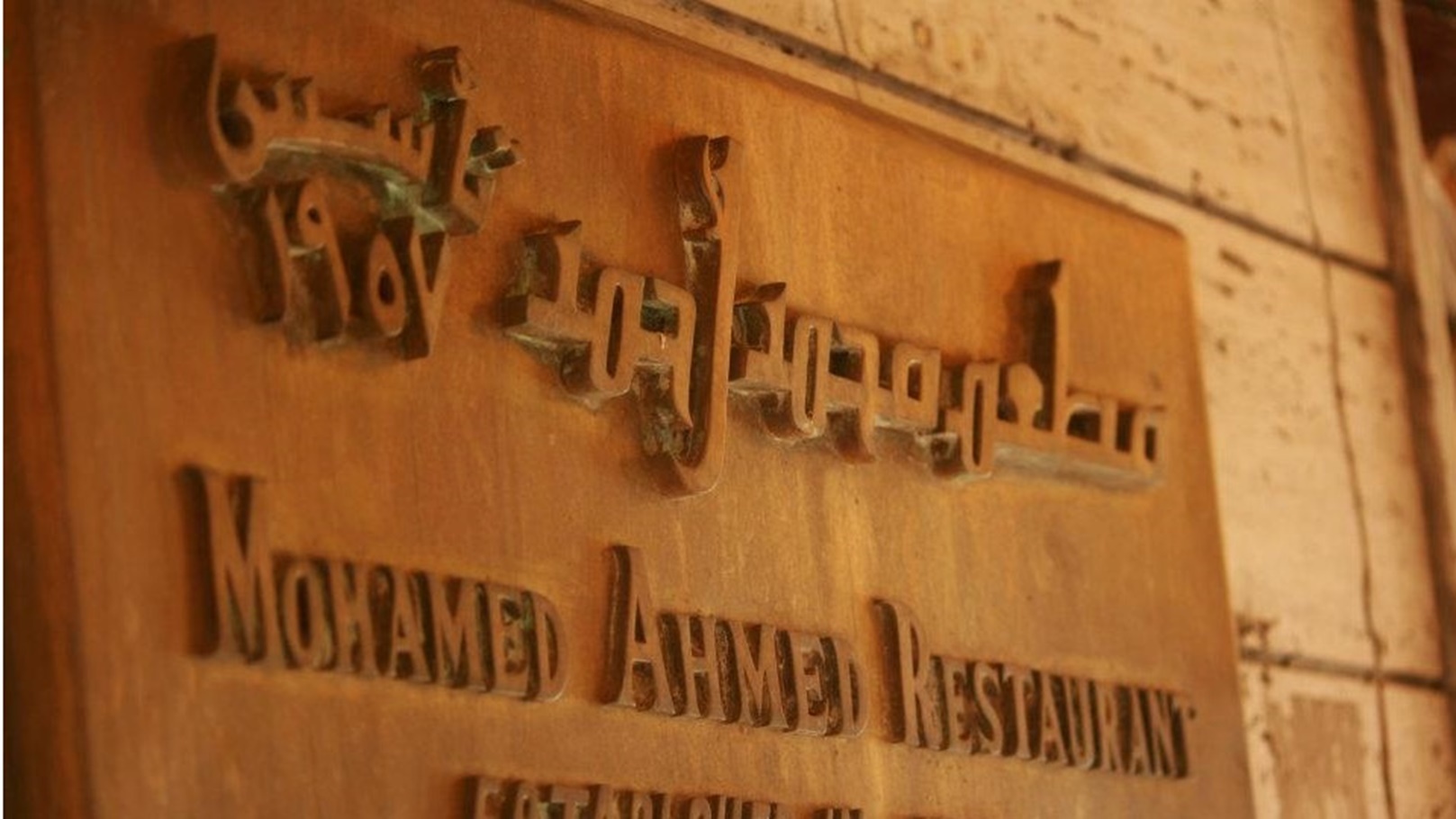 مطعم محمد أحمد