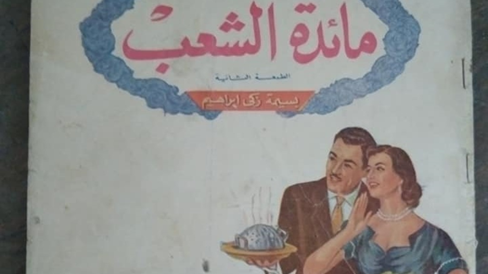 مائدة الشعب