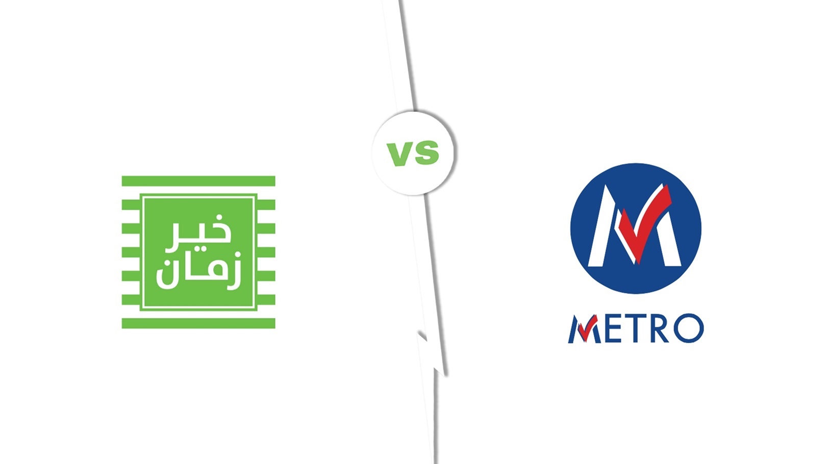 خير زمان ومترو ماركت