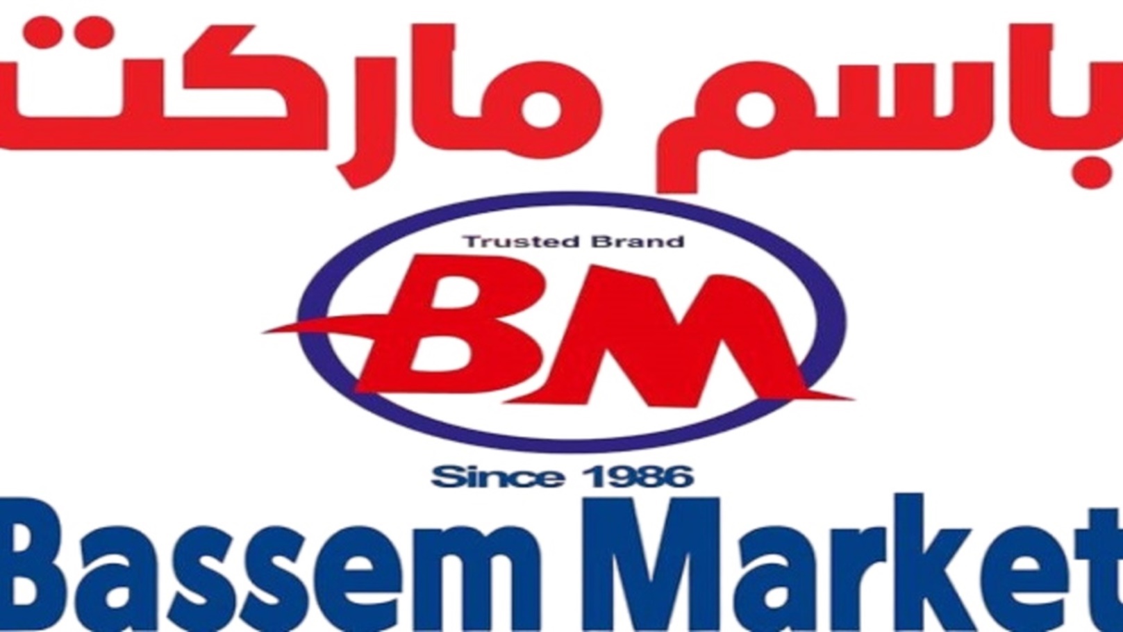 باسم ماركت (1)