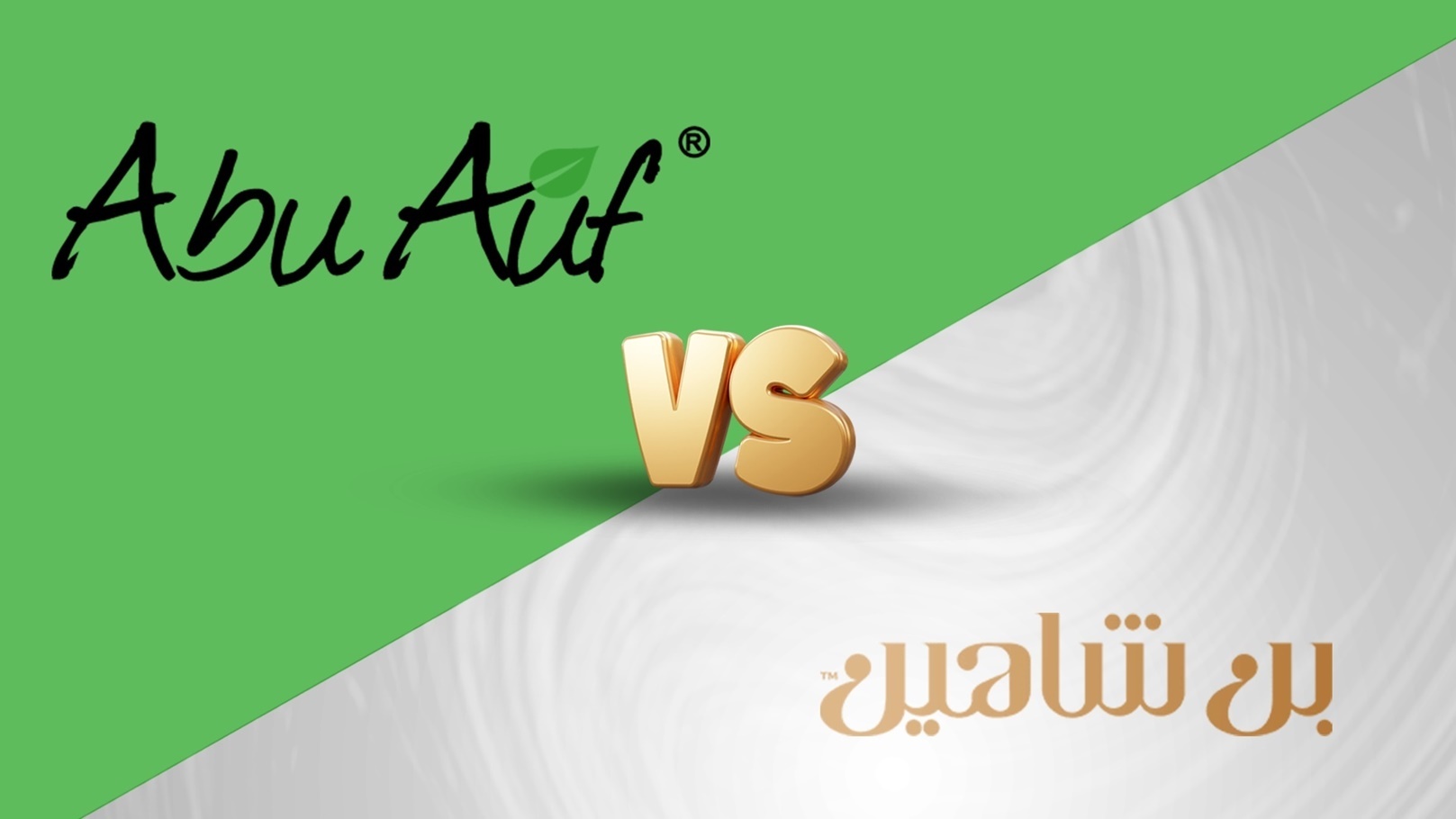 بن شاهين وأبو عوف