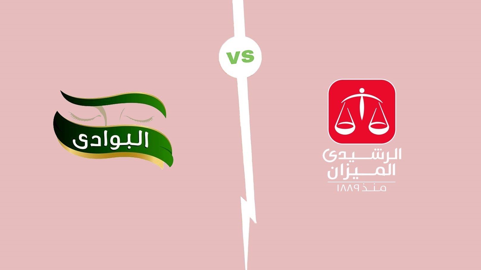 البوادي والرشيدي الميزان