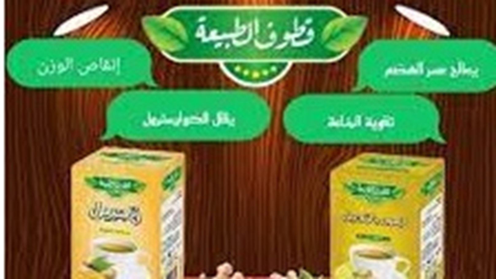 قطوف الطبيعية لتصدير الاعشاب