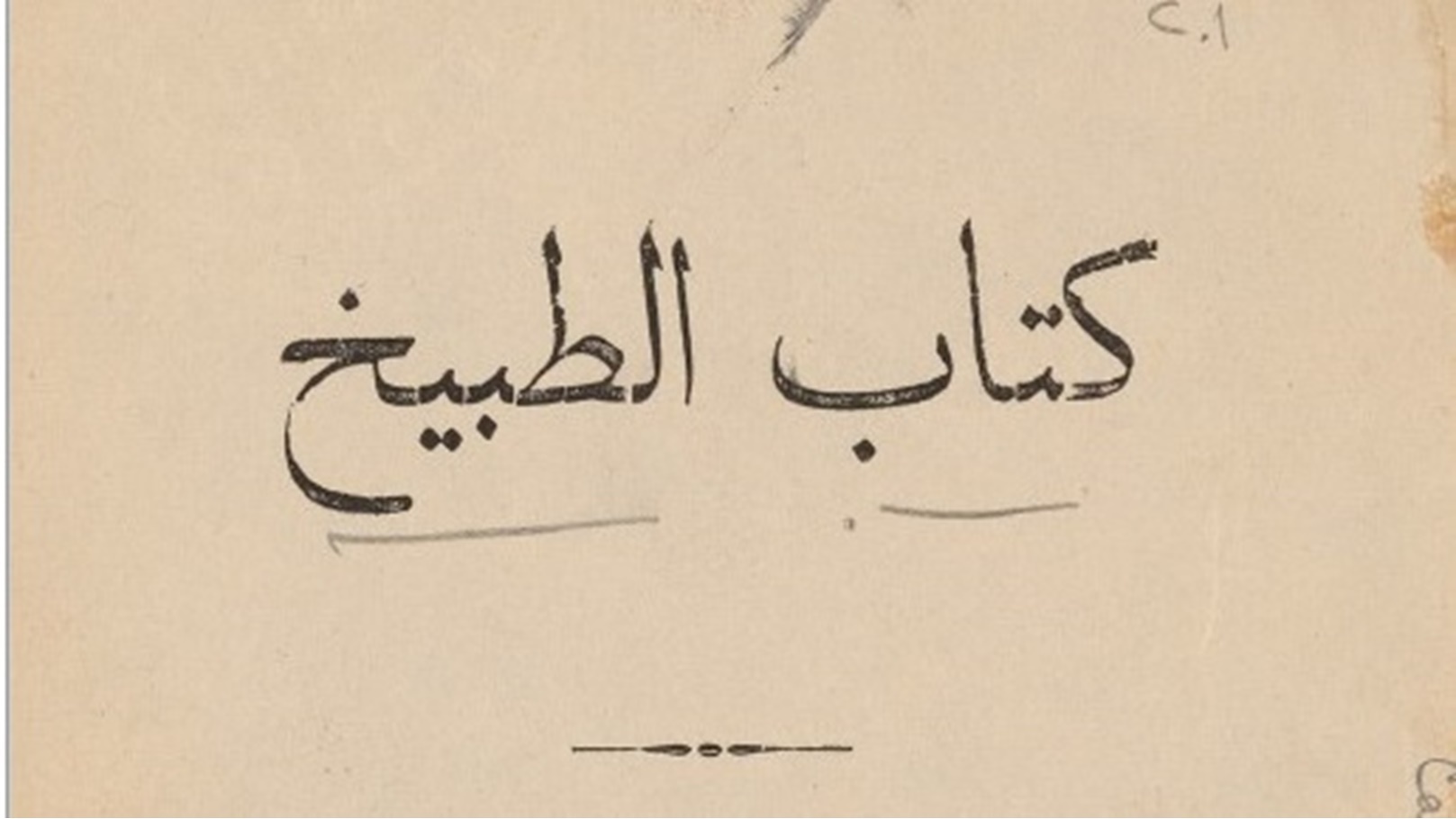 كتاب الطبيخ 1