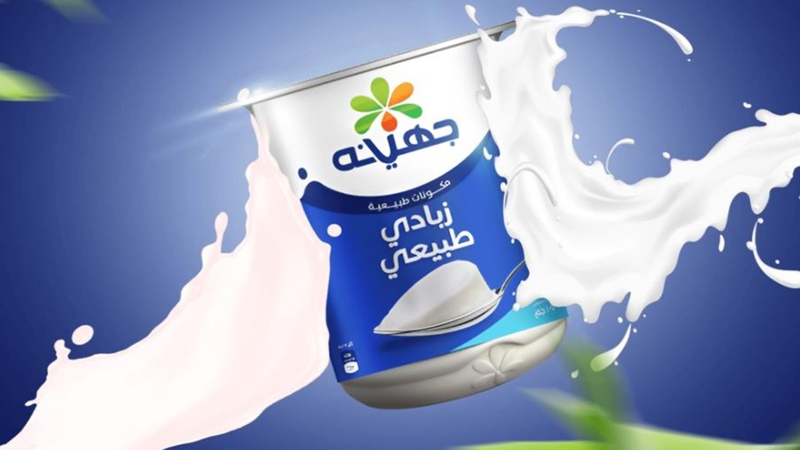 زبادي جهينة